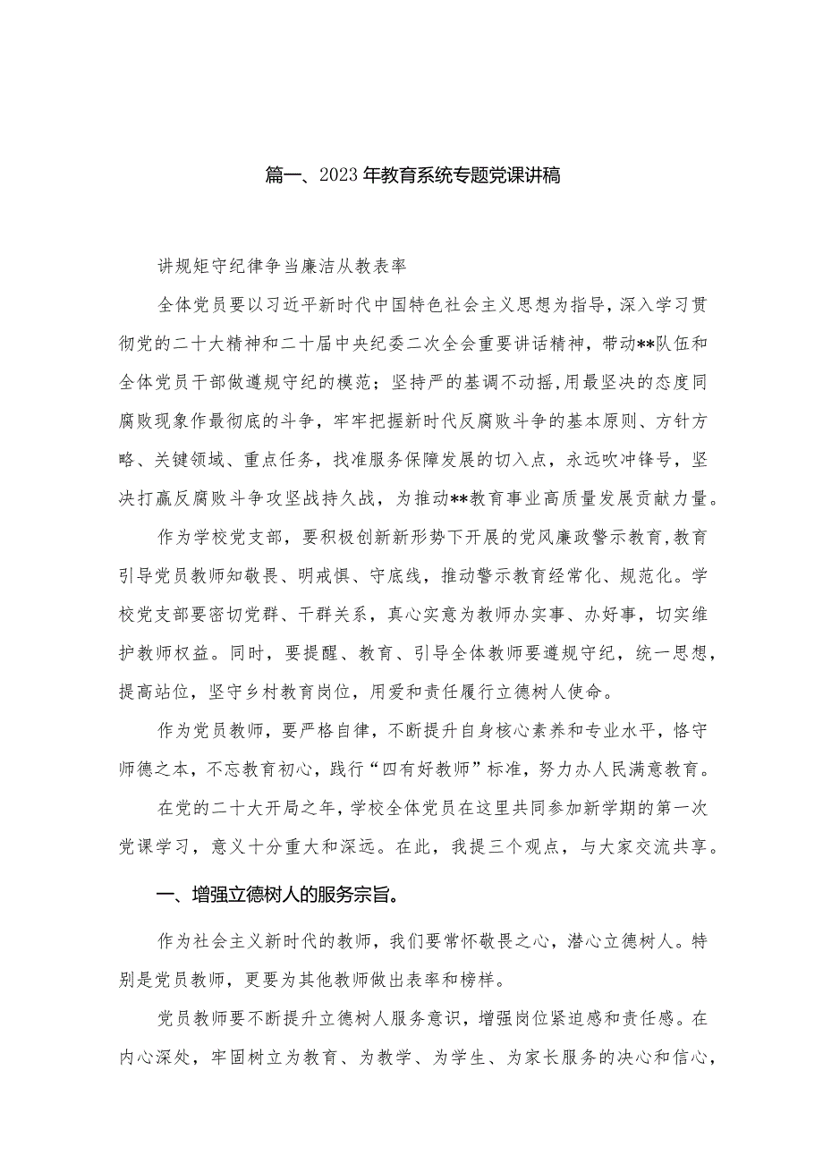 2023学校教育系统专题党课讲稿(共16篇).docx_第2页