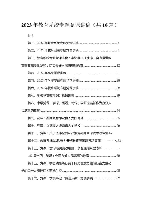 2023学校教育系统专题党课讲稿(共16篇).docx