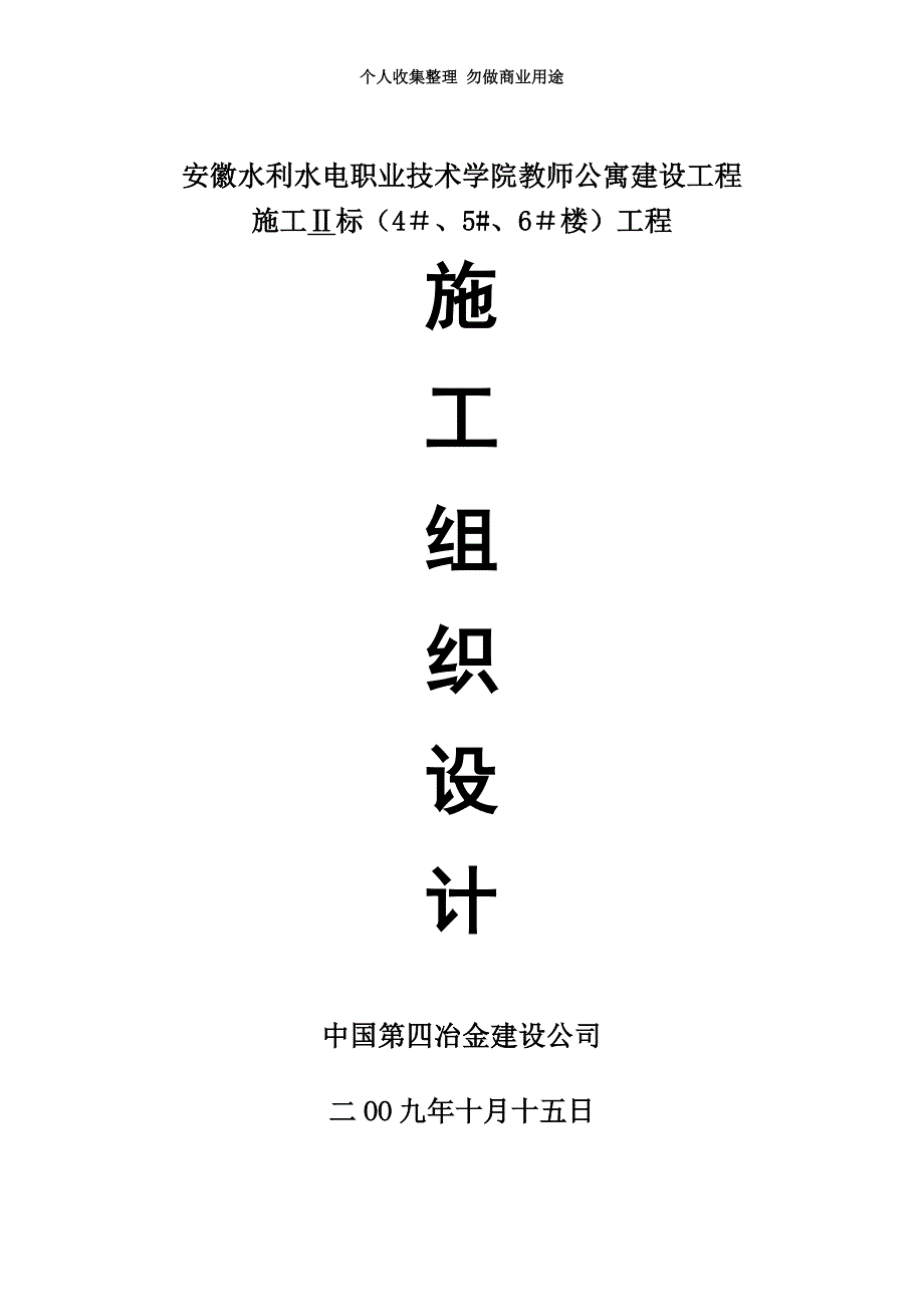 安徽水利水电职业技术学院教师公寓建设工程方案.doc_第3页