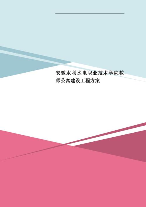 安徽水利水电职业技术学院教师公寓建设工程方案.doc