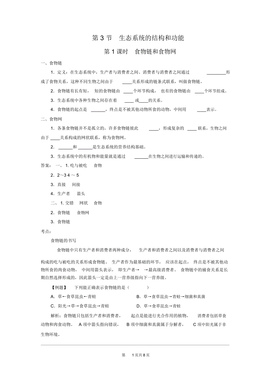 生态系统的结构和功能导学案北师版八年级生物下册.doc_第1页