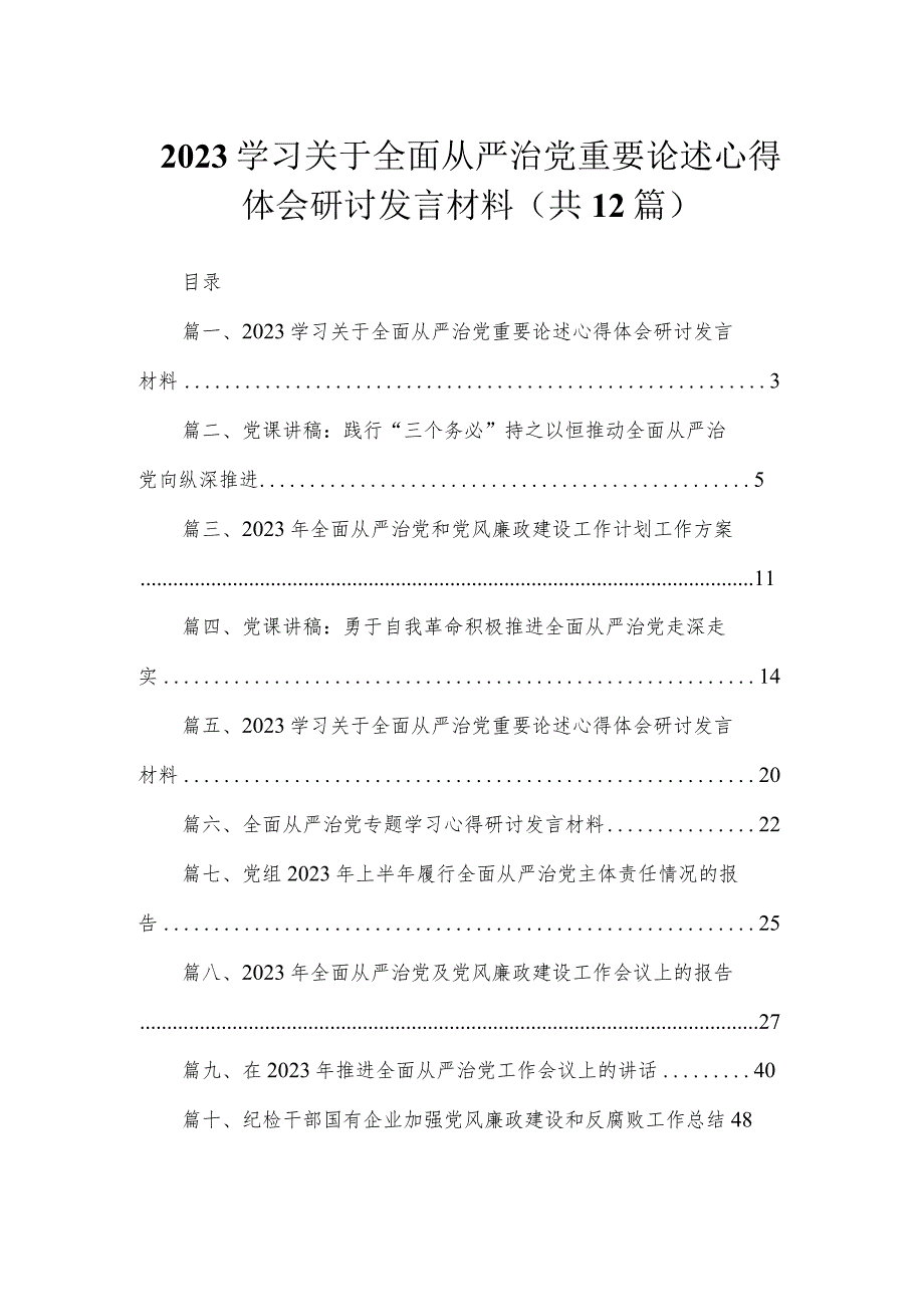 （12篇）学习关于全面从严治党重要论述心得体会研讨发言材料供参考.docx_第1页