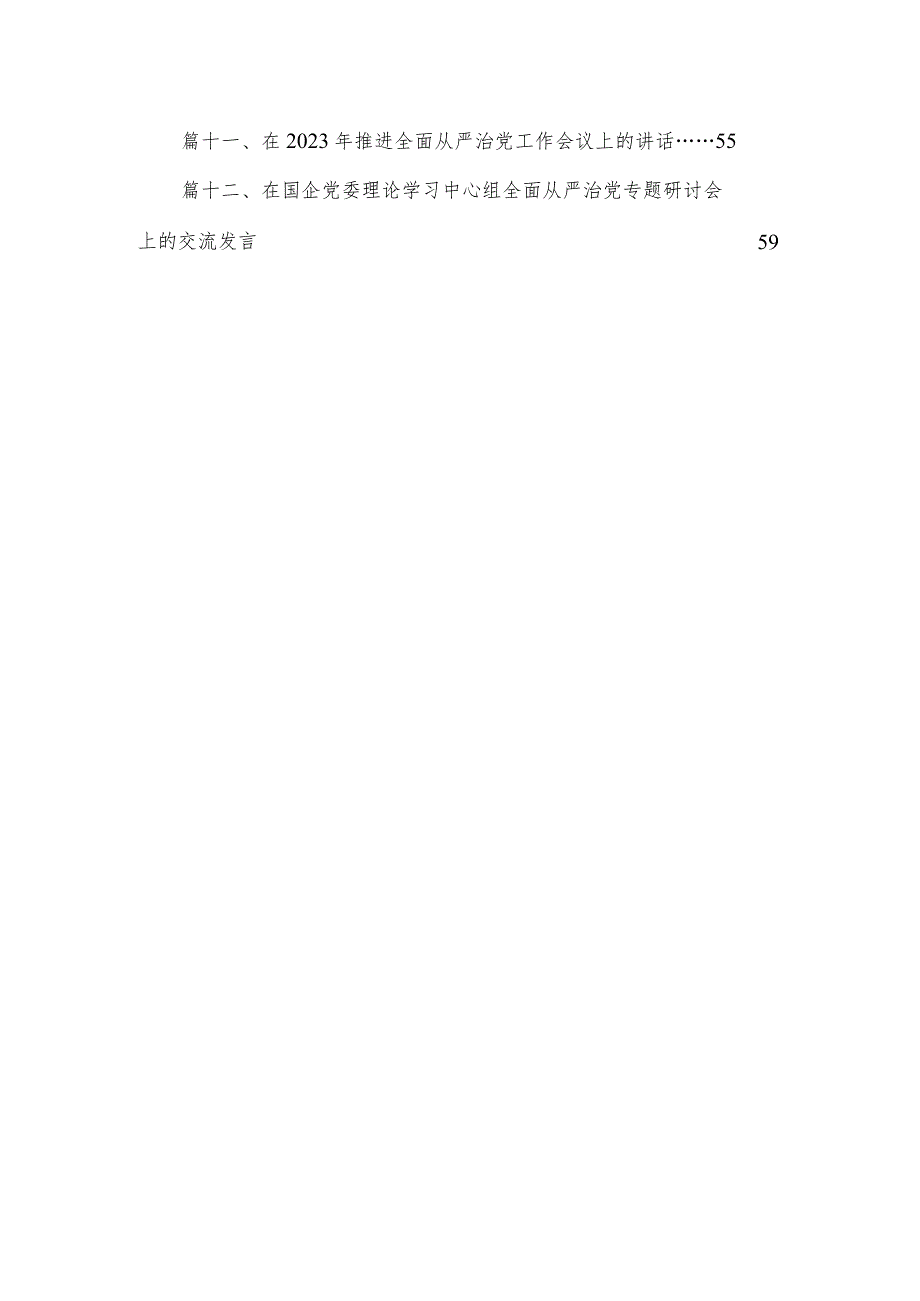 （12篇）学习关于全面从严治党重要论述心得体会研讨发言材料供参考.docx_第2页