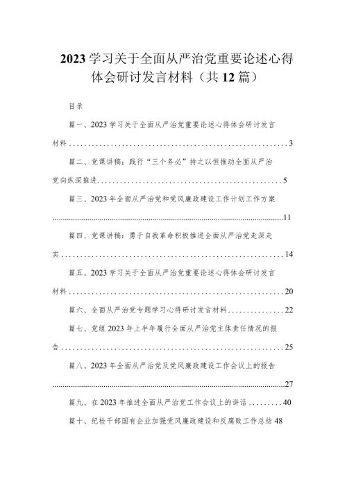 （12篇）学习关于全面从严治党重要论述心得体会研讨发言材料供参考.docx