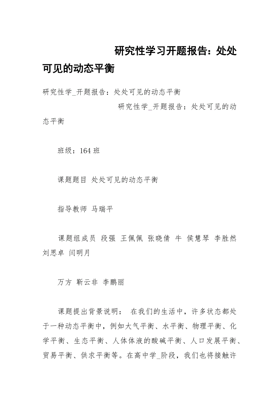 研究性学习开题报告处处可见的动态平衡.docx_第1页