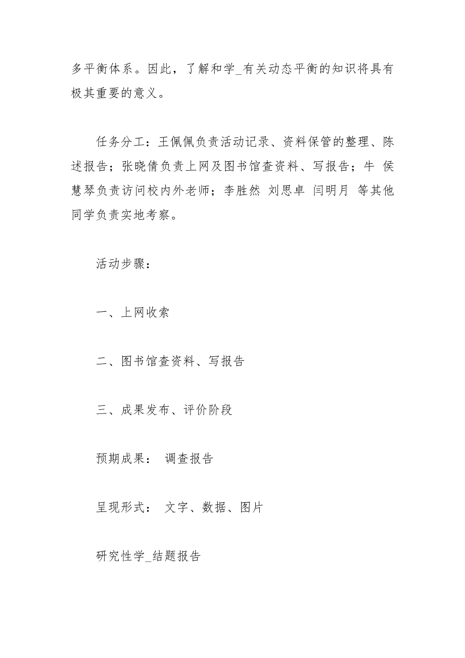 研究性学习开题报告处处可见的动态平衡.docx_第2页