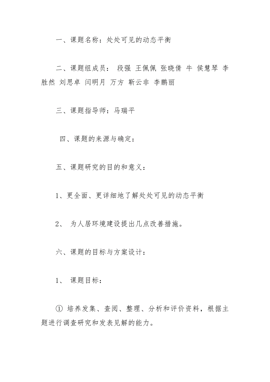 研究性学习开题报告处处可见的动态平衡.docx_第3页