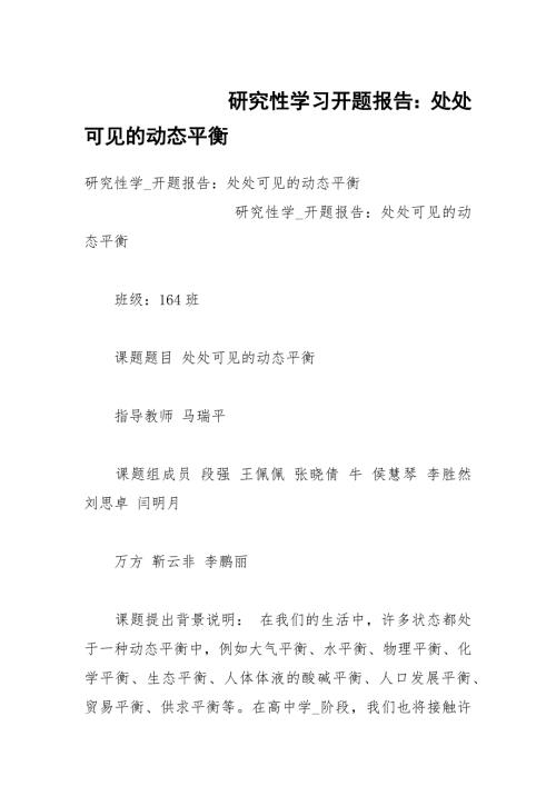 研究性学习开题报告处处可见的动态平衡.docx