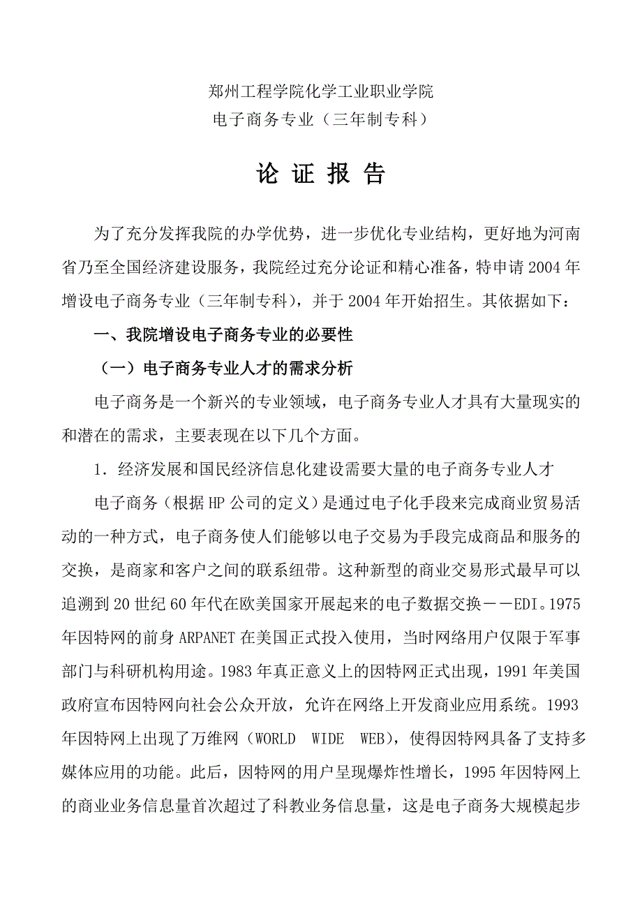 电子商务专业论证报告.doc_第1页