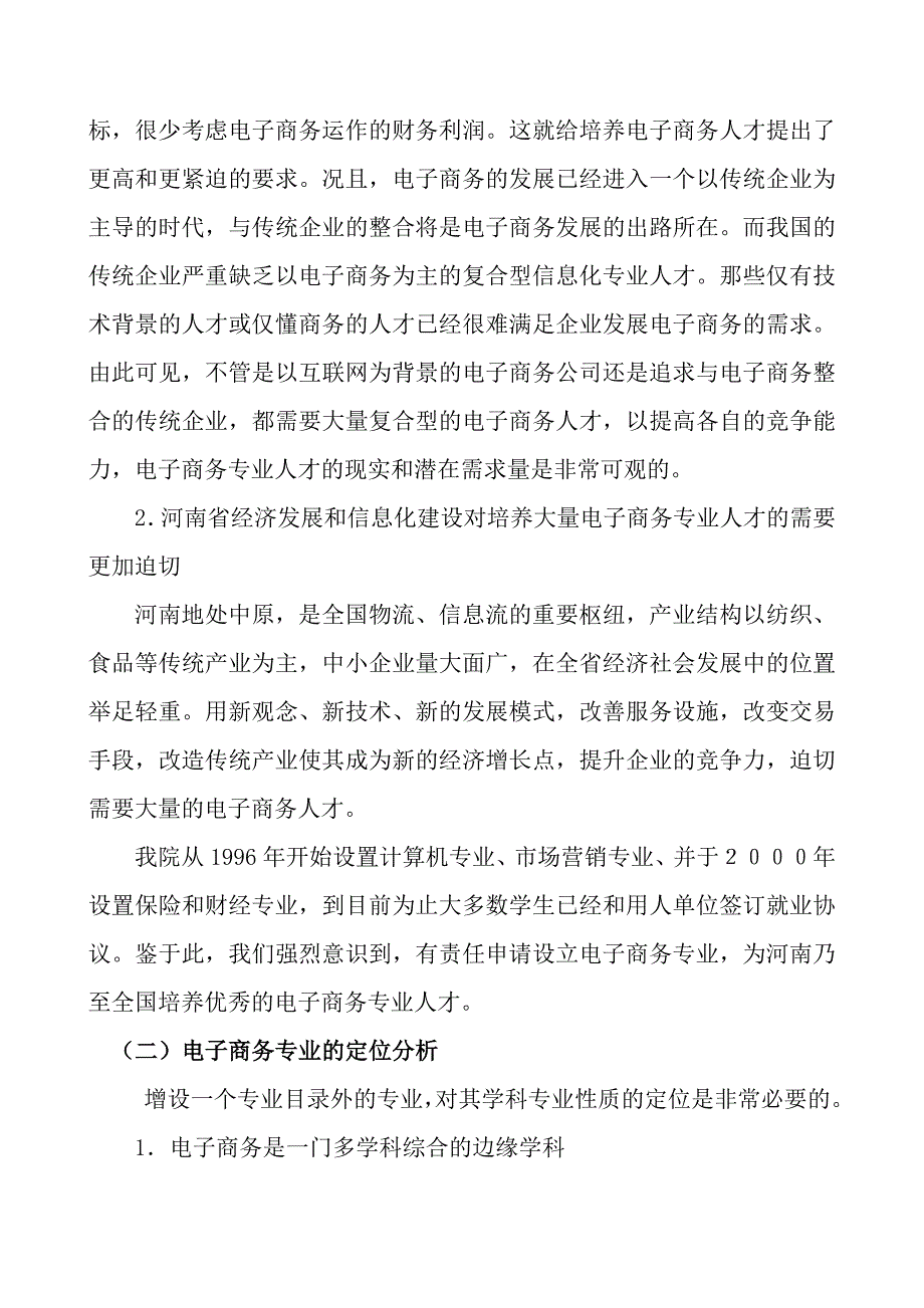 电子商务专业论证报告.doc_第3页
