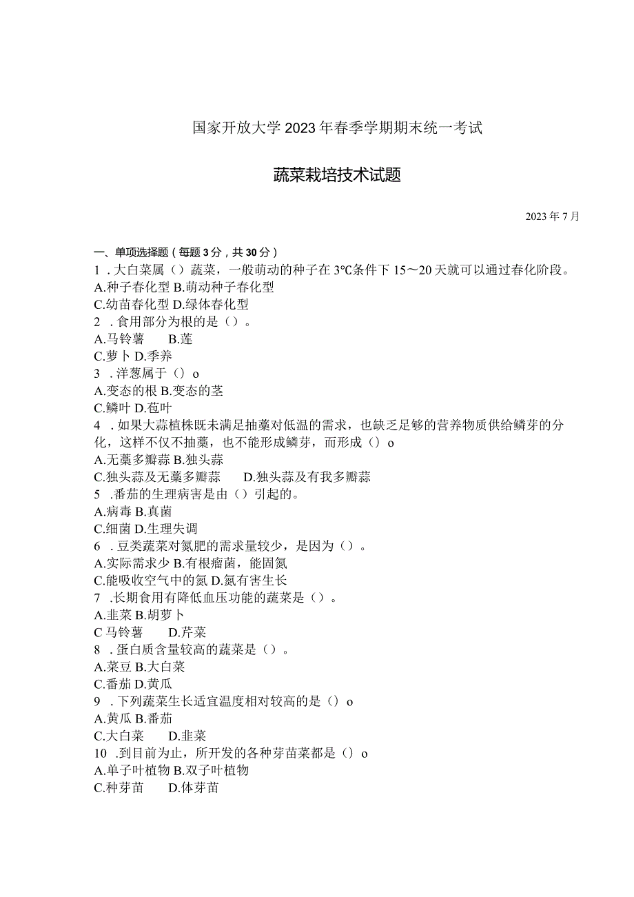 国家开放大学2023年7月期末统一试《42710蔬菜栽培技术》试题及答案开放专科.docx_第1页