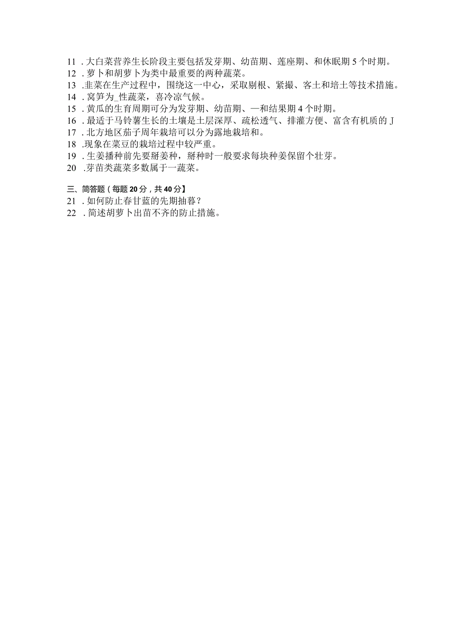 国家开放大学2023年7月期末统一试《42710蔬菜栽培技术》试题及答案开放专科.docx_第3页