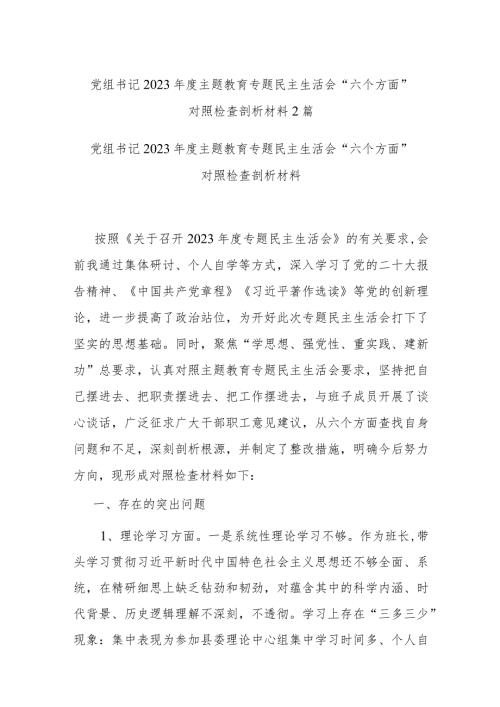 党组书记2023主题教育专题民主生活会“六个方面”对照检查剖析材料2篇.docx