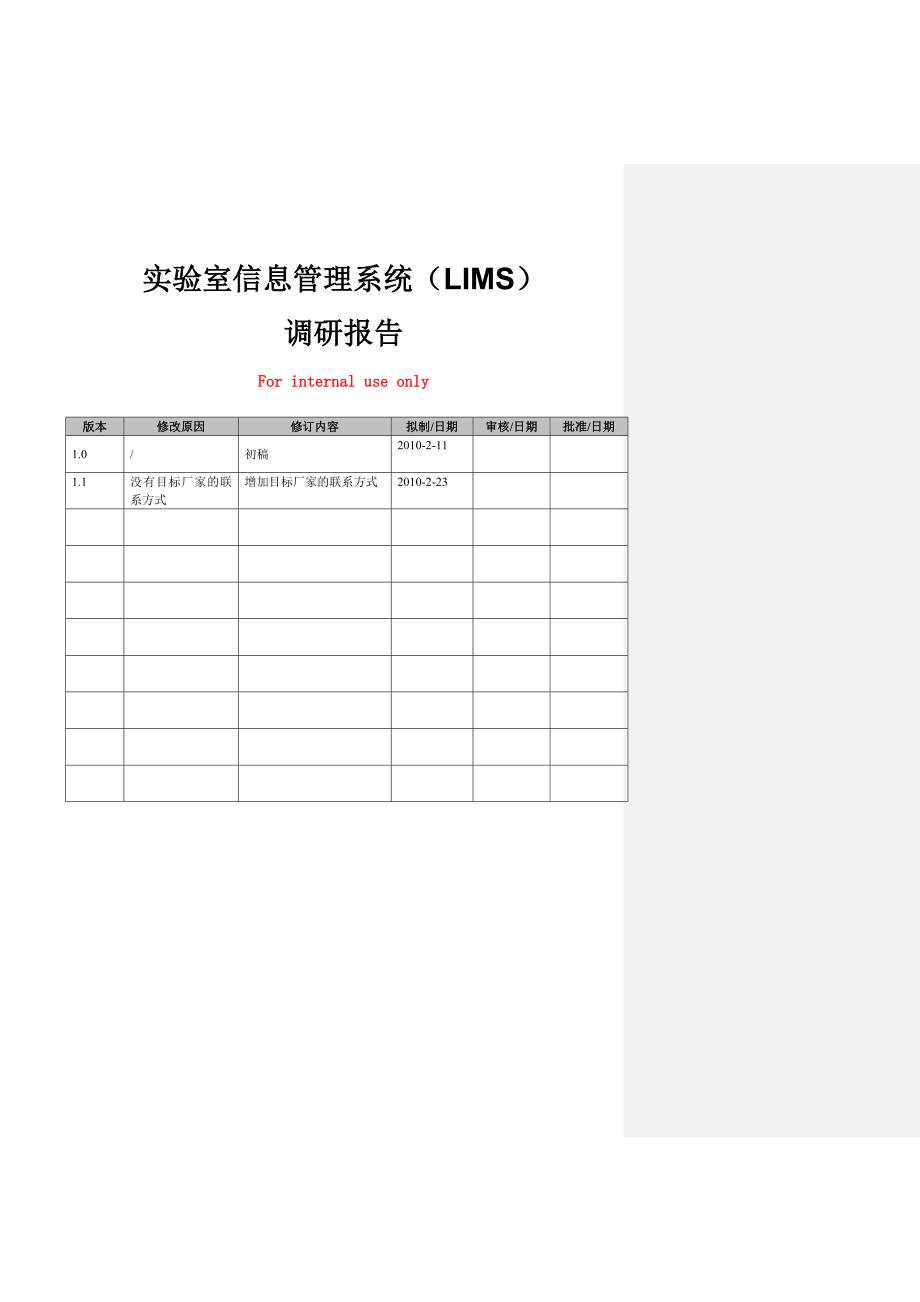 实验室信息管理系统LIMS调研报告.doc_第1页