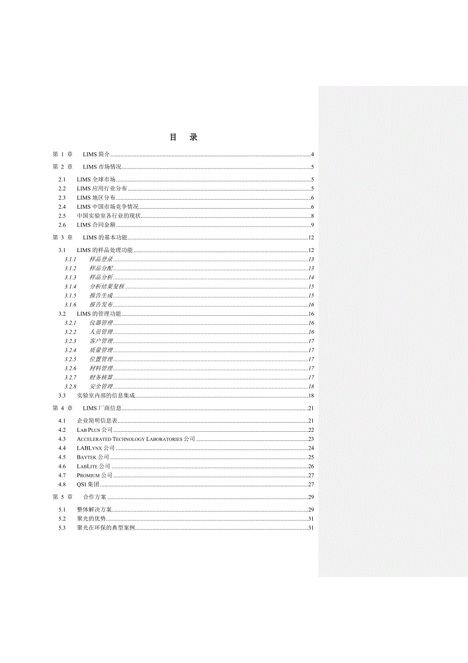 实验室信息管理系统LIMS调研报告.doc_第2页