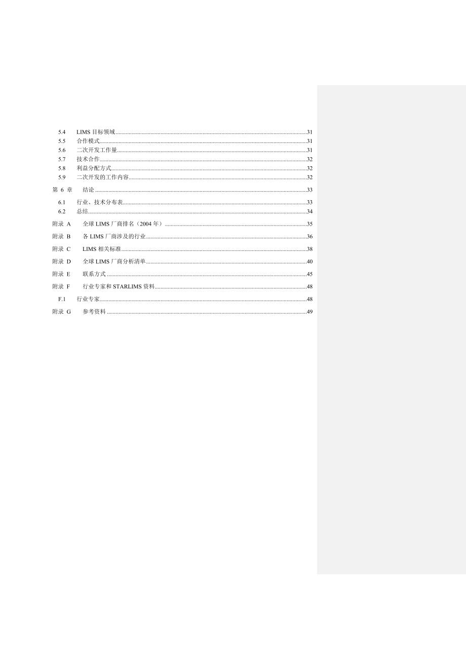 实验室信息管理系统LIMS调研报告.doc_第3页