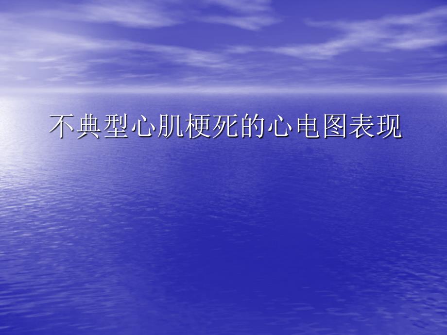 不典型心肌梗死的心电图表现PPT课件.ppt_第1页