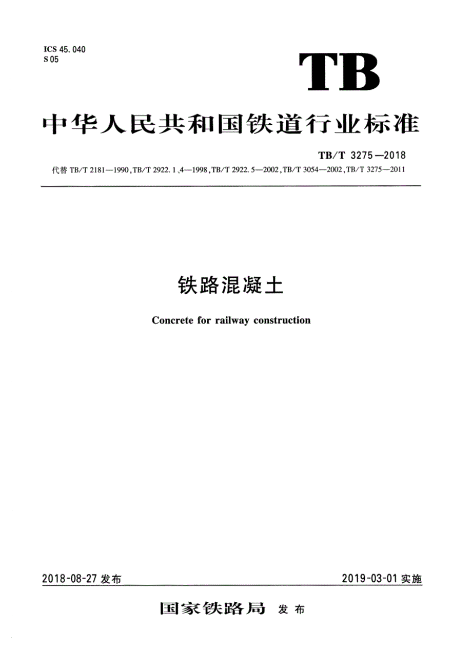 TBT3275铁路混凝土高清版.docx_第1页