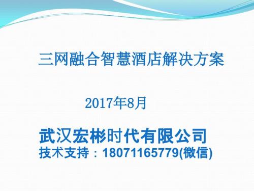 三网融合光纤智慧酒店解决方案.ppt