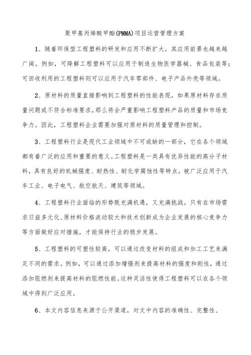 聚甲基丙烯酸甲酯（PMMA）项目运营管理方案.docx