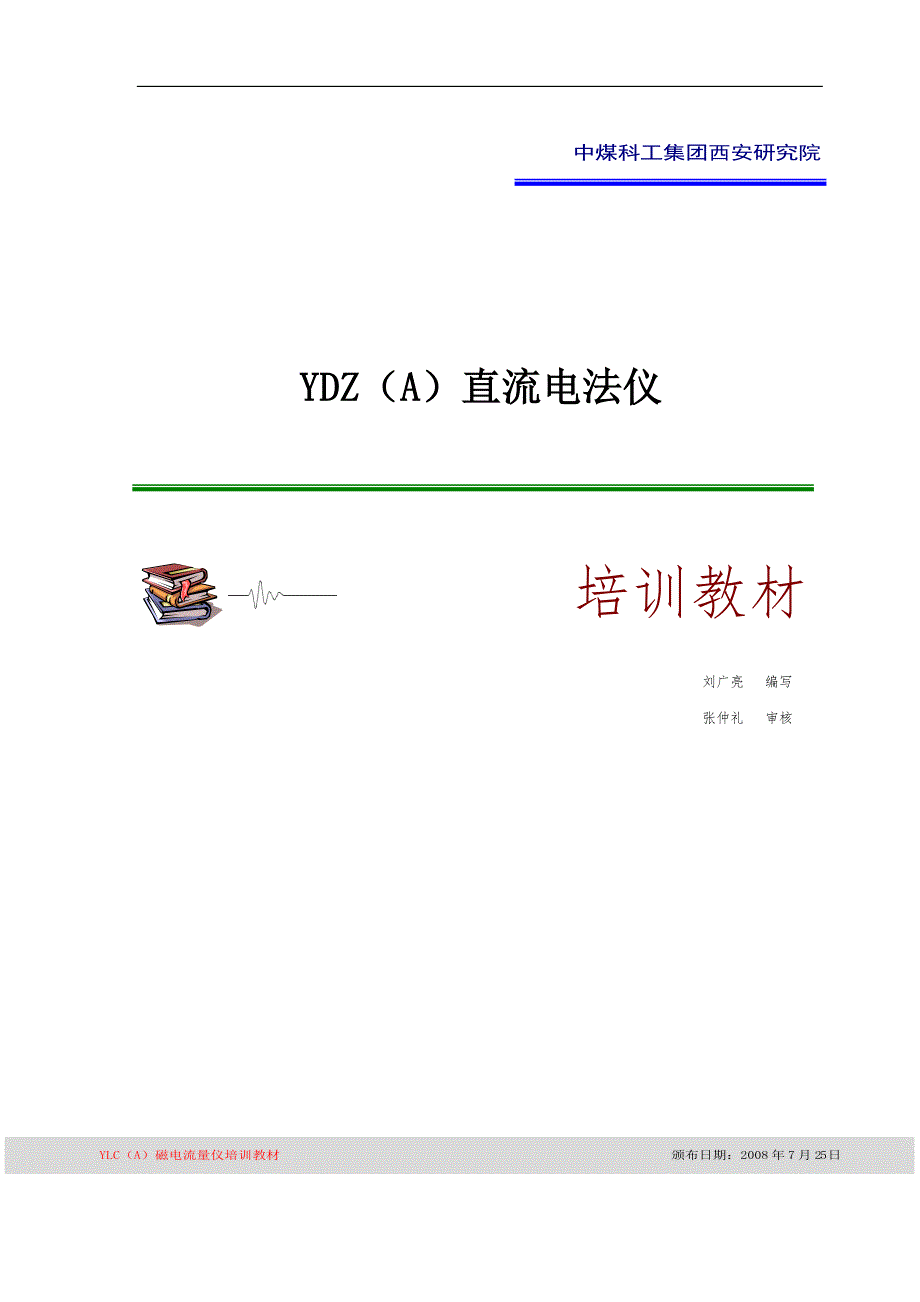 直流电法仪培训材料.doc_第1页