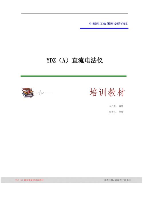 直流电法仪培训材料.doc
