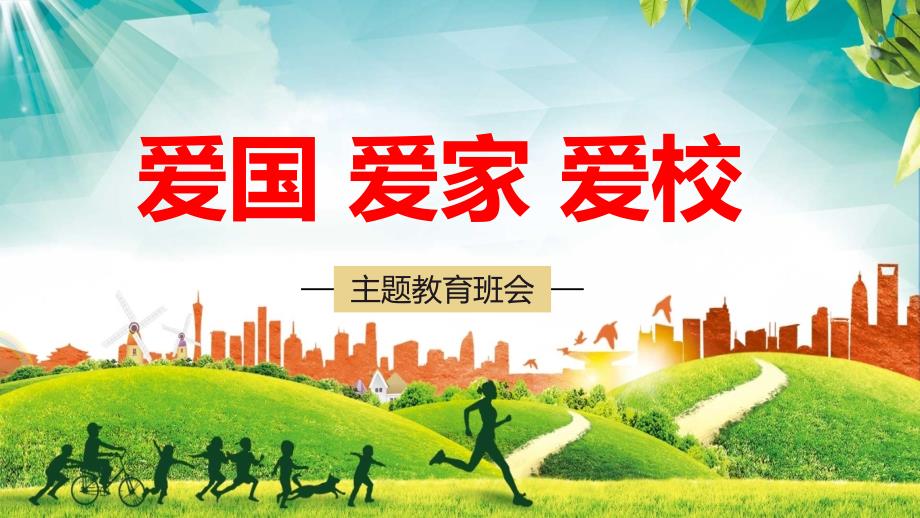 爱国爱家爱校主题班会教育PPT演示课件.ppt_第1页