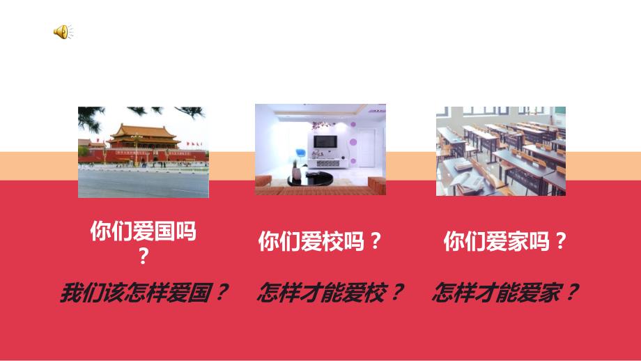 爱国爱家爱校主题班会教育PPT演示课件.ppt_第2页