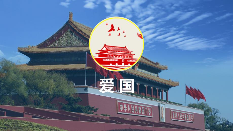 爱国爱家爱校主题班会教育PPT演示课件.ppt_第3页