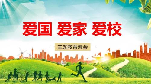 爱国爱家爱校主题班会教育PPT演示课件.ppt