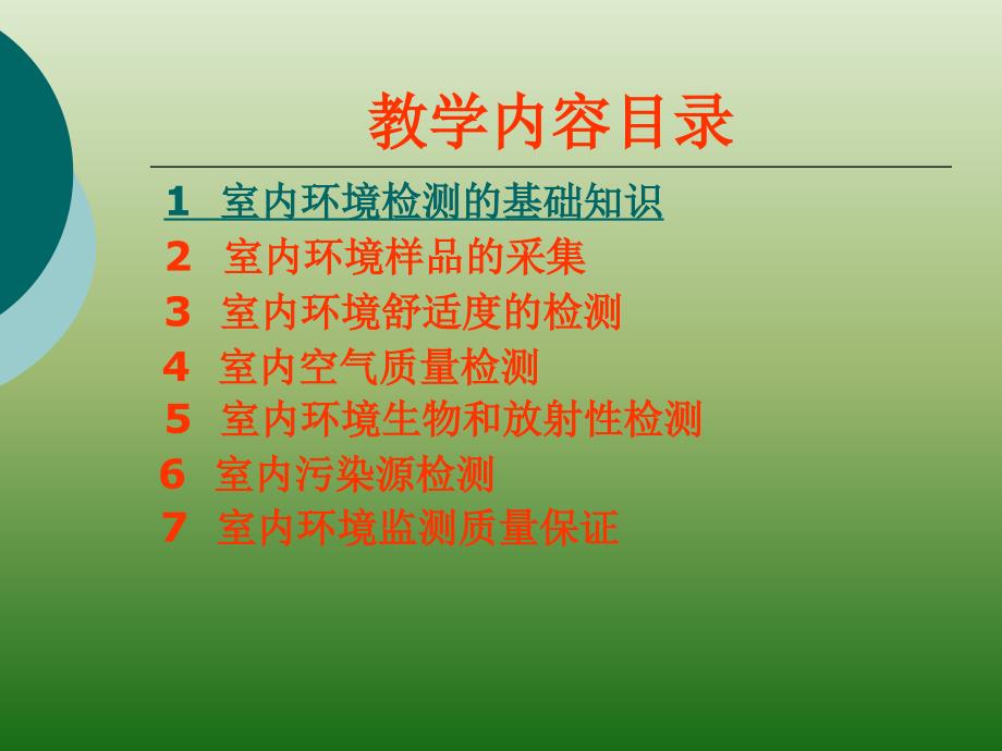 室内环境检测PPT课件.ppt_第2页