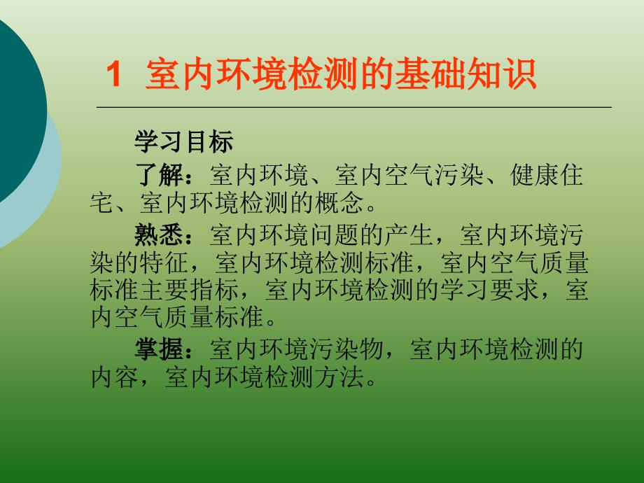 室内环境检测PPT课件.ppt_第3页