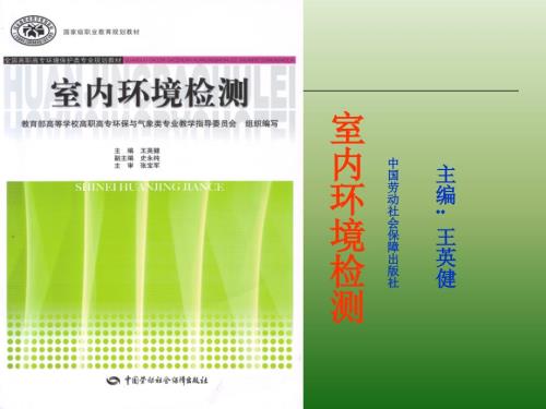 室内环境检测PPT课件.ppt