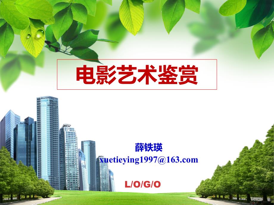 电影艺术鉴赏PPT课件.ppt_第1页