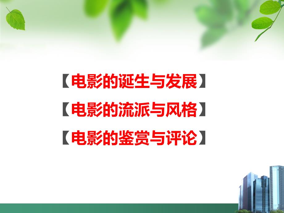 电影艺术鉴赏PPT课件.ppt_第2页