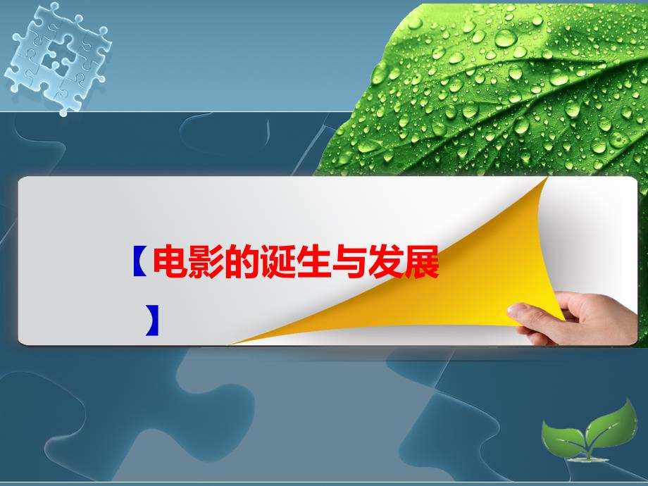 电影艺术鉴赏PPT课件.ppt_第3页