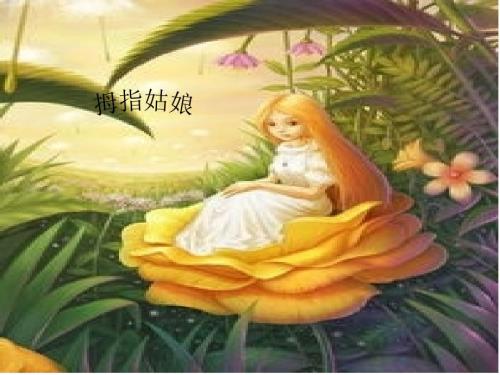 安徒生童话故事拇指姑娘插画故事课件.ppt