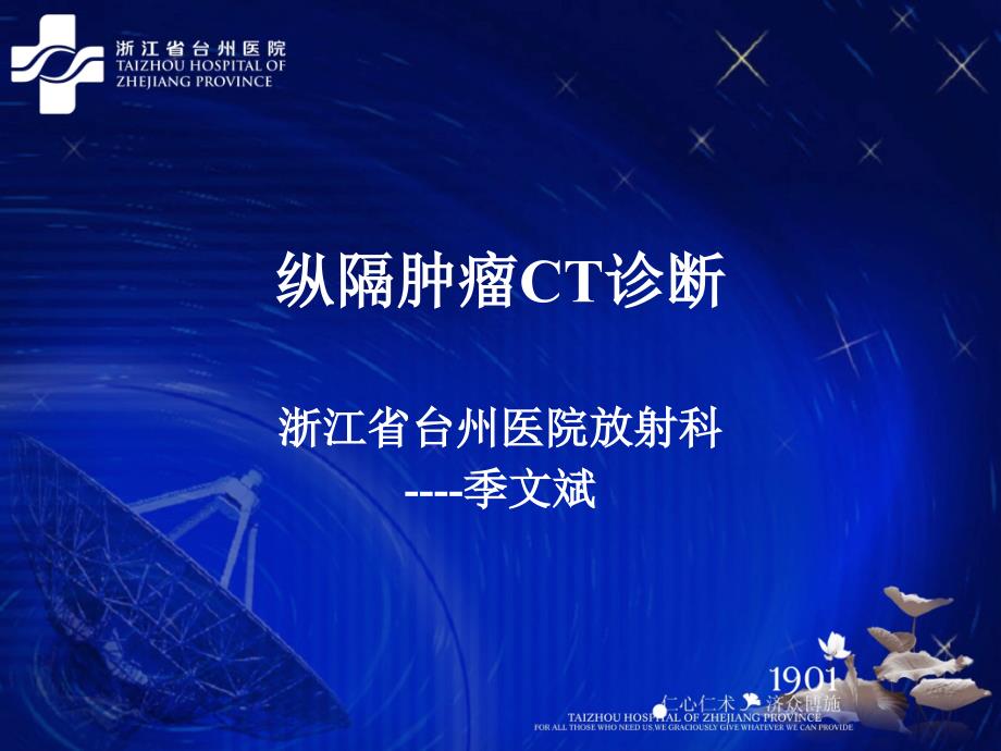 纵隔肿瘤CT诊断课件.ppt_第1页