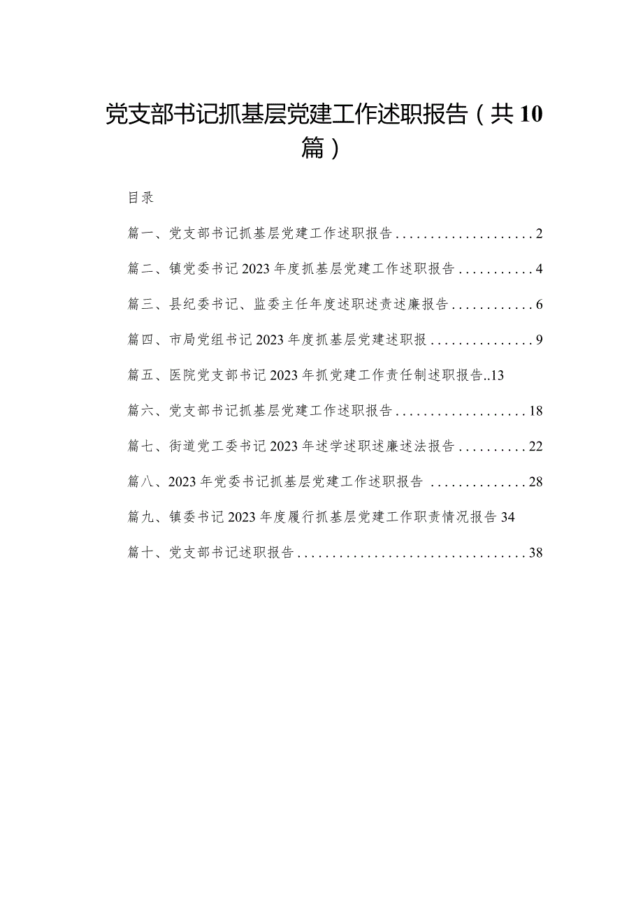 党支部书记抓基层党建工作述职报告（共10篇）.docx_第1页