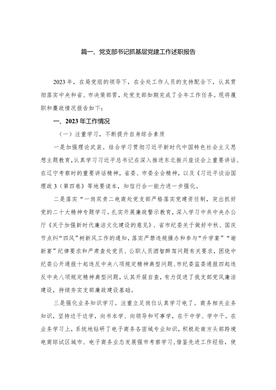 党支部书记抓基层党建工作述职报告（共10篇）.docx_第2页