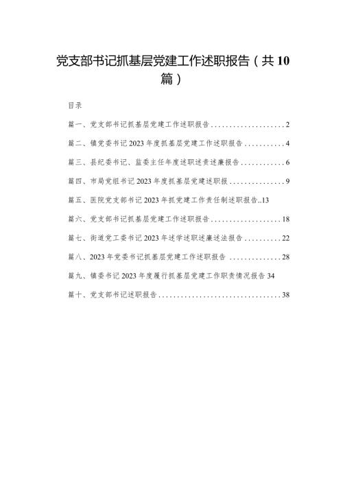 党支部书记抓基层党建工作述职报告（共10篇）.docx