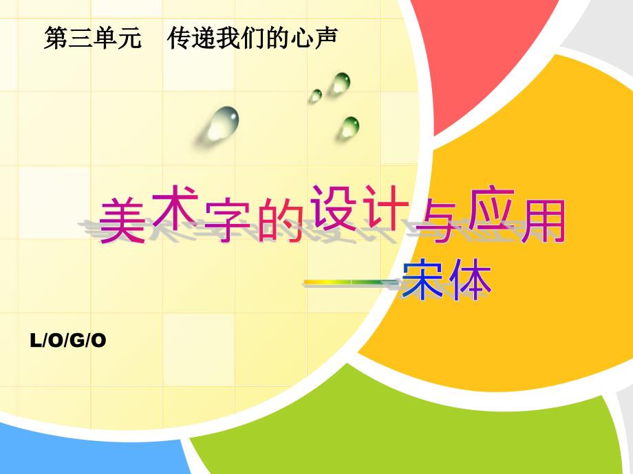 字体设计宋体.ppt_第1页