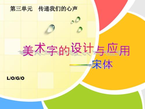 字体设计宋体.ppt