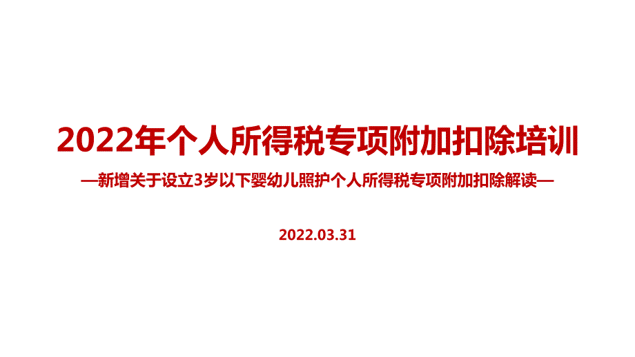学习贯彻个税七项专项附加扣除PPT.ppt_第1页