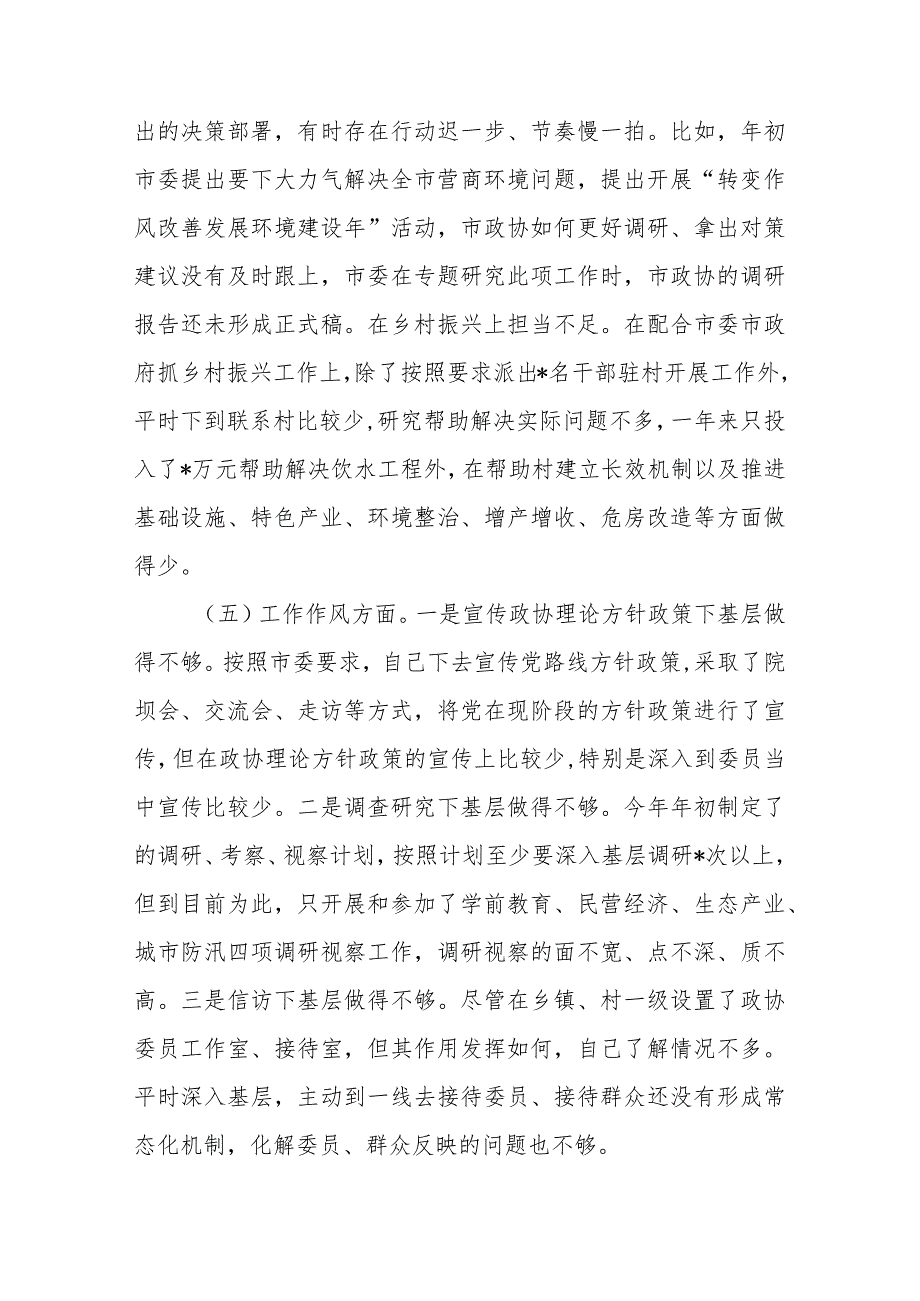 市委常委班子2023专题民主生活会对照检查材料(1).docx_第3页