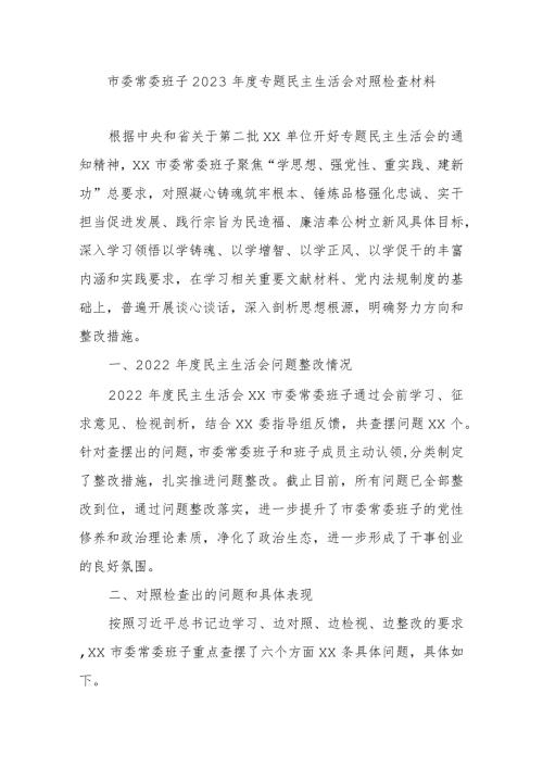 市委常委班子2023专题民主生活会对照检查材料(1).docx
