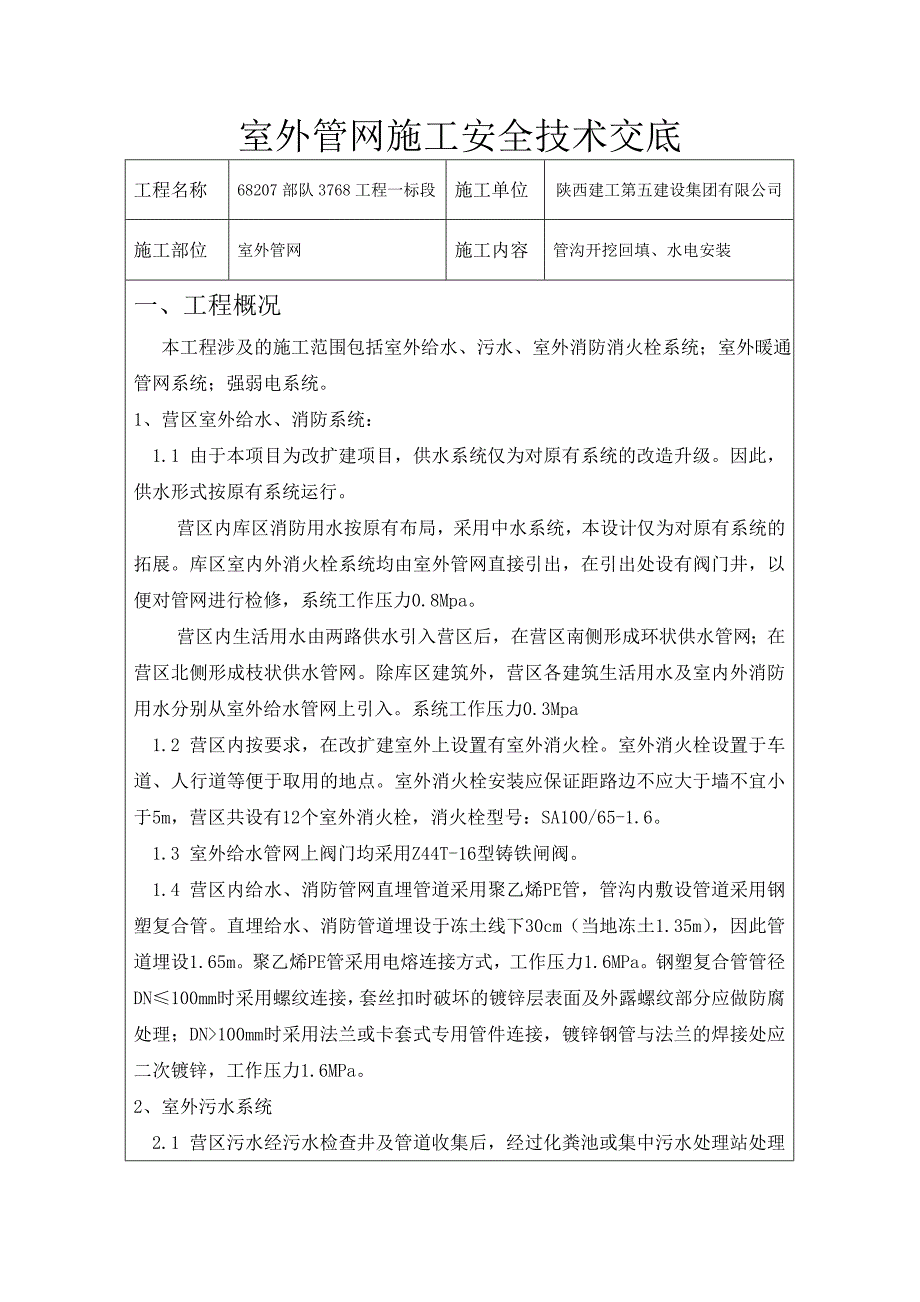 室外管网施工安全技术交底.doc_第1页