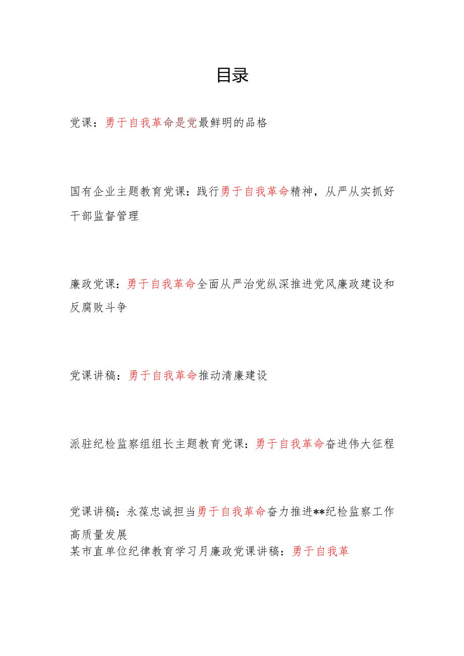 2024年党员领导干部“勇于自我革命”专题党课讲稿宣讲报告8篇.docx_第1页