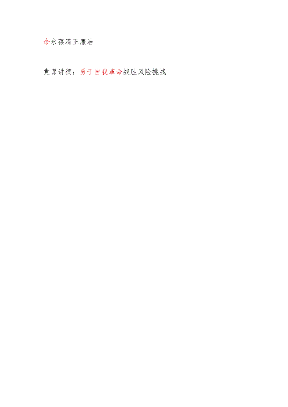 2024年党员领导干部“勇于自我革命”专题党课讲稿宣讲报告8篇.docx_第2页