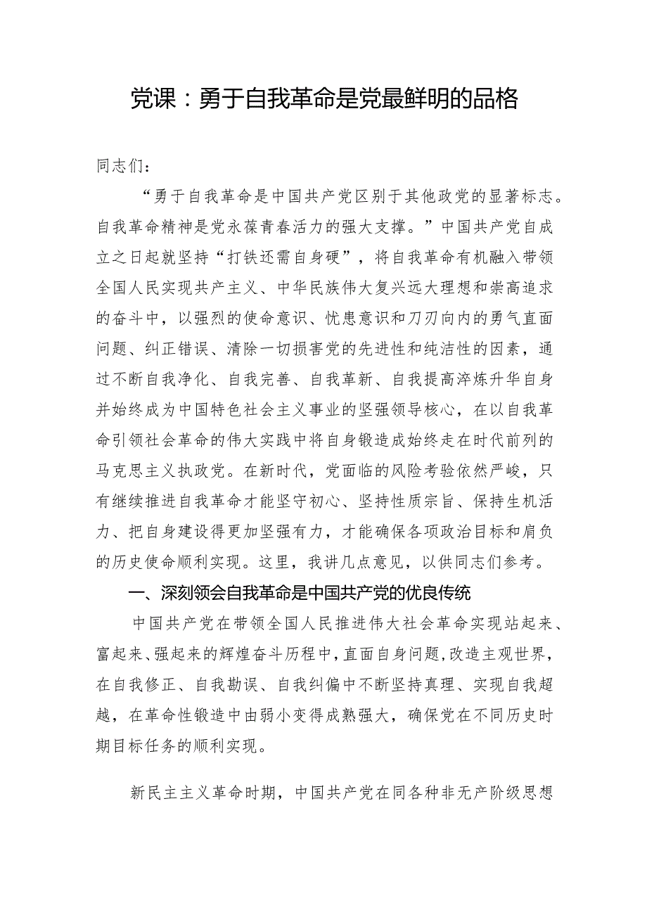 2024年党员领导干部“勇于自我革命”专题党课讲稿宣讲报告8篇.docx_第3页